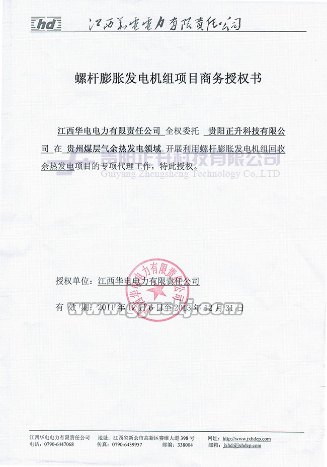 江西华电螺杆膨胀发电机组项目商务授权书